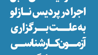 محدودیت های قابل اجرا در پردیس نازلو به علت برگزاری آزمون کارشناسی رسمی دادگستری در تاریخ 1402/08/12"