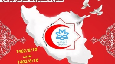  فراخوان عضویت در کانون دانشجویی هلال احمر دانشگاه ارومیه