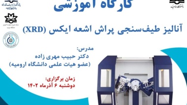 کارگاه های آموزشی آزمایشگاه مرکزی دانشگاه ارومیه 