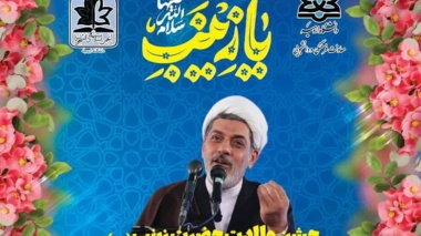  جشن ولادت حضرت زینب (س) با سخنرانی حجت‌الاسلام دکتر رفیعی