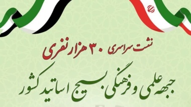 نشست سراسری 30 هزار نفری جبهه علمی و فرهنگی بسیج اساتید کشور