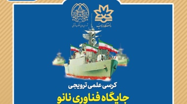 کرسی علمی ترویجی «جایگاه فناوری نانو در آینده صنایع دفاعی و دریایی ایران» 