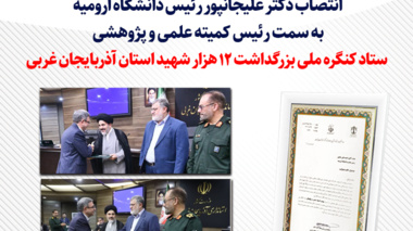 انتصاب رئیس دانشگاه ارومیه به سمت رئیس کمیته علمی و پژوهشی ستاد کنگره ملی بزرگداشت 12 هزار شهید استان آذربایجان غربی
