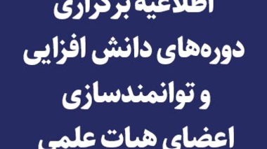 اطلاعیه برگزاری دوره­ های "دانش­ افزایی و توانمندسازی اعضای هیات علمی (ویژه مدیران- معاونان گروه های آموزشی و اساتید راهنما (مشاور) آموزشی) "