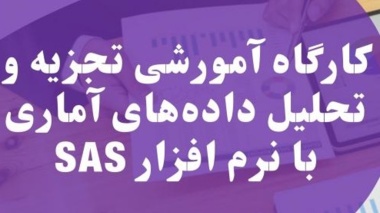 کارگاه آمورشی تجزیه و تحلیل داده‌های آماری با نرم افزار sas توسط مرکز مدیریت مهارت آموزی و مشاوره شغلی دانشجویان