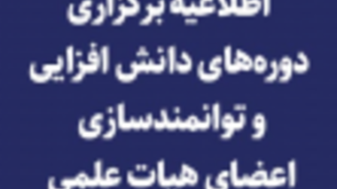 اطلاعیه برگزاری دوره­ های "دانش­ افزایی و توانمندسازی اعضای هیات علمی (ویژه مدیران- معاونان گروه های آموزشی و اساتید راهنما (مشاور) آموزشی) " (بازنشر)