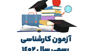 "محدودیت های قابل اجرا در پردیس نازلو به علت برگزاری آزمون های کارشناسان رسمی دادگستری شورای عالی قوه قضاییه، صلاحیت حرفه ای روانشناسان و مشاوران و آزمون تعیین سطح مأموران مالیاتی سازمان امور مالیاتی در تاریخ 1402/10/15"