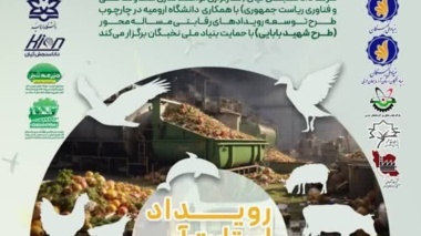 رویداد استارت آپی "استفاده از ضایعات و پسماندهای کشاورزی در خوراک دام و طیور"  ویژه تمامی دانشجویان و فارغ التحصیلان سراسر کشور