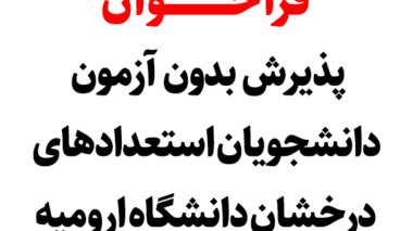 فراخوان پذیرش بدون آزمون دانشجویان استعدادهای درخشان دانشگاه ارومیه برای سال تحصیلی 1404-1403 - کارشناسی ارشد