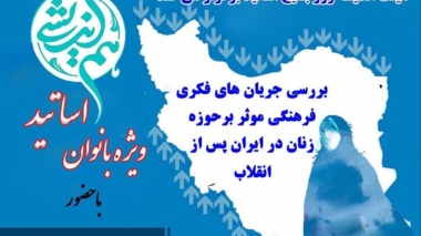 هم اندیشی بانوان هیئت علمی و هیئت اندیشه ورز بسیج اساتید برگزار می کند: بررسی جریان های فکری فرهنگی موثر بر حوزه زنان در ایران پس از انقلاب