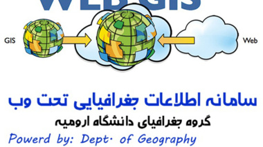 راه اندازی سامانه WebGIS  (سیستم اطلاعات جغرافیایی تحت وب) در گروه جغرافیای دانشگاه ارومیه