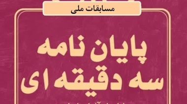 مرحله استانی مسابقات ملی پایان نامه سه دقیقه ای برگزار می شود