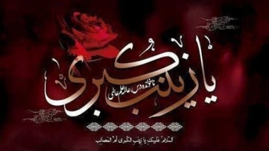 اطلاعیه مراسم معنوی اعمال ام داوود در سالروز وفات اسوه صبر و استقامت حضرت زینب کبری(س)