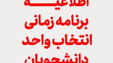 اطلاعیه برنامه زمانی انتخاب واحد دانشجویان در نیمسال دوم سال تحصیلی 1403-1402