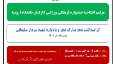 اطلاعیه مراسم افتتاحیه جشنواره فرهنگی ورزشی کارکنان دانشگاه ارومیه، گرامیداشت دهه فجر