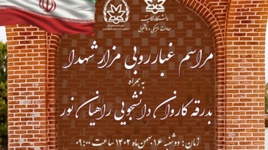 مراسم غبارروبی مزار شهدا به همراه بدرقه کاروان دانشجویی راهیان نور 