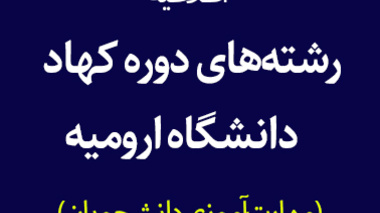 برنامه کلاسی و امتحانی دروس رشته‌های دوره کهاد دانشگاه ارومیه + پادکست 