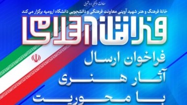 فراخوان بزرگ ارسال آثار هنری با محوریت گفتمان انقلاب اسلامی