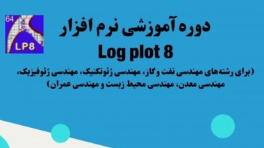 دوره آموزشی نرم افزار Log plot 8 توسط مرکز مدیریت مهارت آموزی و مشاوره شغلی دانشگاه ارومیه
