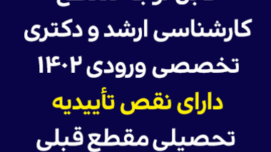 قابل توجه مقطع کارشناسی ارشد و دکتری تخصصی ورودی 1402 دارای نقص تأییدیه تحصیلی مقطع قبلی