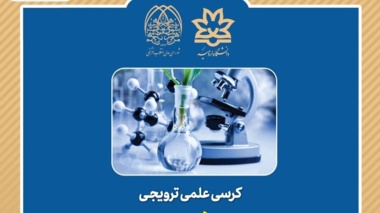 کرسی علمی ترویجی رابطه زیست فناوری و طبیعت