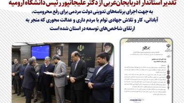تقدیر استاندار آذربایجان‌غربی از دکتر علیجانپور رئیس دانشگاه ارومیه