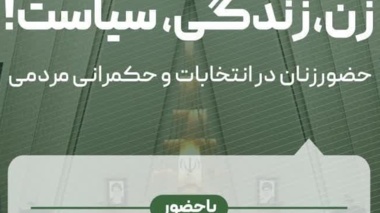 نشست انتخاباتی «زن‌، زندگی، سیاست!  حضور زنان در حکمــــرانی مردمی و انتخابـات»