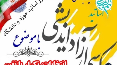 کرسی آزاداندیشی با عنوان: انتخابات تکرار یا تغییر