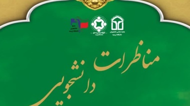 مناظرات دانشجویی با موضوع انتخابات 