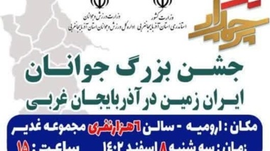اطلاعیه  جشن بزرگ جوانان ایران‌زمین در آذربایجان غربی