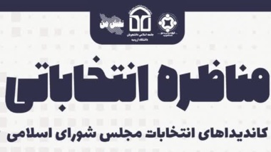  مناظرات انتخاباتی (1) کاندیداهای انتخابات مجلس شورای اسلامی در دانشگاه ارومیه