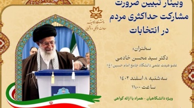 وبینار تبیین ضرورت مشارکت حداکثری مردم در انتخابات