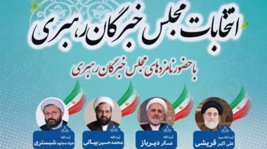 نشست هم اندیشی اساتید با حضور نامزدهای مجلس خبرگان رهبری