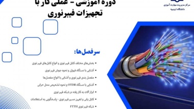 برگزاری دوره آموزشی - عملی کار با تجهیزات فیبرنوری توسط مرکز مدیریت مهارت آموزی و مشاوره شغلی دانشگاه ارومیه
