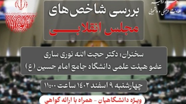 وبینار بررسی شاخص های مجلس انقلابی