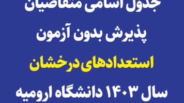 جدول اسامی متقاضیان پذیرش بدون آزمون استعداد های درخشان سال 1403 مقطع کارشناسی ارشد دانشگاه ارومیه