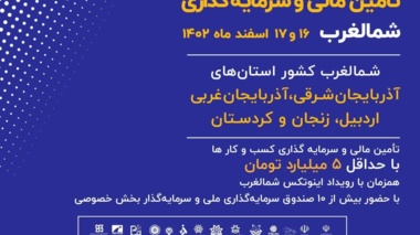 بزرگترین رویداد کارافرینی و استارتاپی شمالغرب Inotex 2024 به میزبانی دانشگاه ارومیه برگزار می شود