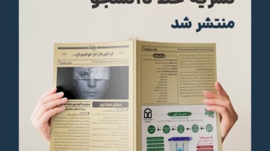 سری ویژه نامه های «نقش من» نشریه خط دانشجو جامعه اسلامی دانشجویان دانشگاه ارومیه در ایام انتخابات
