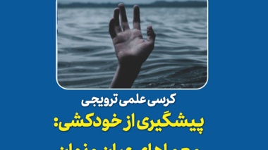 کرسی علمی ترویجی با موضوع «پیشگیری از خودکشی:  معماهای عیان و نهان»