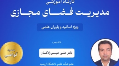 کارگاه آموزشی «مدیریت فضای مجازی»  ویژه اعضای محترم هیئت علمی و کارکنان محترم دانشگاه
