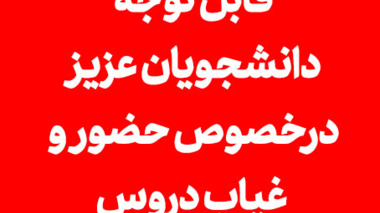 قابل توجه دانشجویان عزیز درخصوص حضور و غیاب دروس