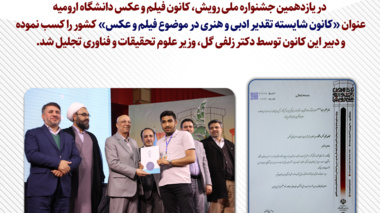 کسب عنوان «شایسته تقدیر» توسط کانون فیلم و عکس دانشگاه ارومیه در یازدهمین جشنواره ملی رویش