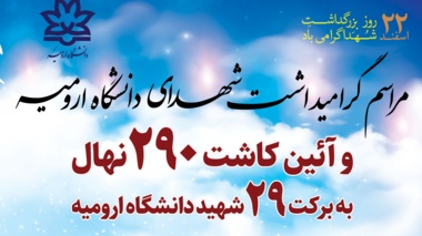 مراسم گرامیداشت شهدای دانشگاه ارومیه و آئین کاشت 290 نهال به برکت 29 شهید دانشگاه ارومیه