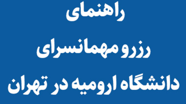  راهنمای رزرو مهمانسرای دانشگاه ارومیه در تهران