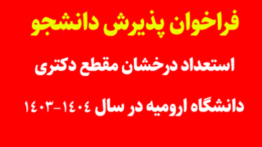 فراخوان پذیرش دانشجو استعداد درخشان مقطع دکتری دانشگاه ارومیه در سال 1404-1403