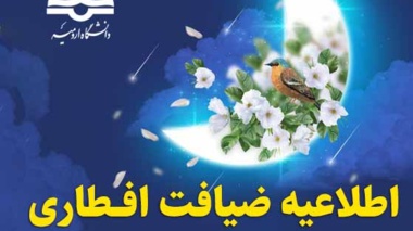 اطلاعیه ضیافت افطاری ویژه دانشجویان خوابگاهی دانشگاه ارومیه (روز دوشنبه)