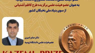 انتخاب دکتر صابر امیری به عنـوان عضـو هیئت‌علمـی برگزیده طـرح کاظمـی آشـتیانی از سـوی بنیاد ملی نخبگان کشور