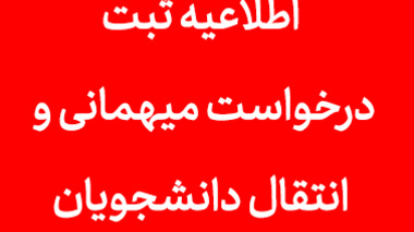 اطلاعیه ثبت درخواست میهمانی و انتقال دانشجویان دوره های کاردانی، کارشناسی ناپیوسته، کارشناسی پیوسته و دکتری حرفه ای-1403
