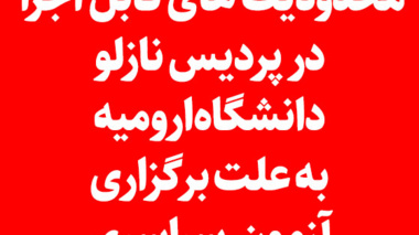 "محدودیت های قابل اجرا در پردیس نازلو دانشگاه ارومیه به علت برگزاری آزمون  سراسری (نوبت اول)  در تاریخ¬های 06 و 1403/02/07"