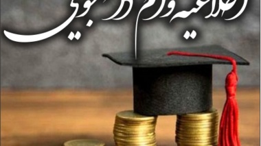 اطلاعیه اعطای وام شهریه در نیمسال دوم سال تحصــیلی 1403-1402